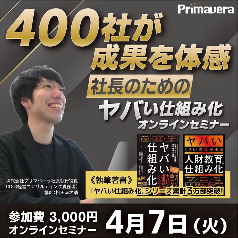 Cover Image for 【16期連続 増収増益の実績に学ぶ】成果の出るヤバい仕組み化経営セミナー