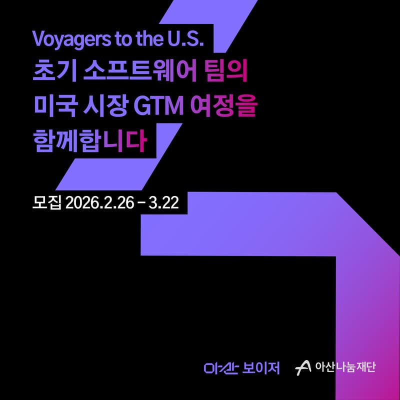 Cover Image for [아산나눔재단] 아산 보이저 2026 배치 모집 사업 설명회