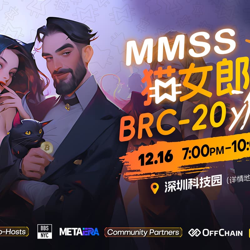 Cover Image for MMSS黑猫BRC20线下派对 (深圳南山区科技园)