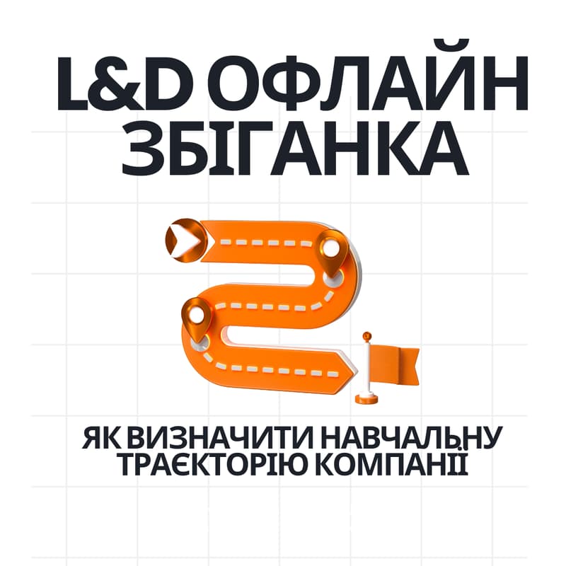 Cover Image for Офлайн L&D Збіганка: Як визначити навчальну траєкторію компанії