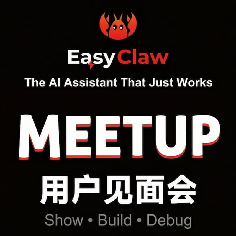 EasyClaw 线下meetup · 珠海首站 的封面图片