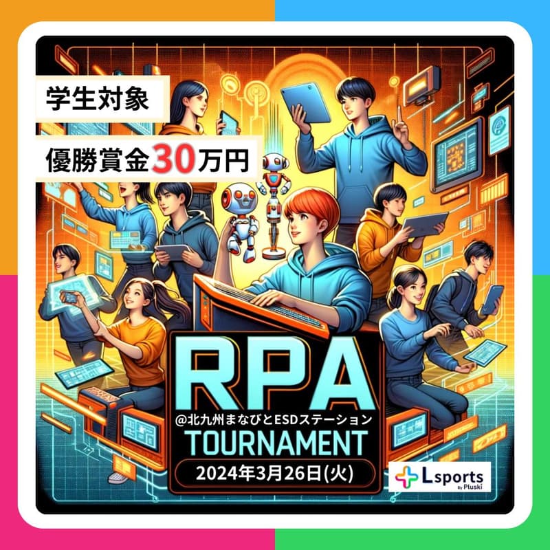 【本番大会】Lスポーツ RPA Japan Championship. 1 in 北九州のカバー画像