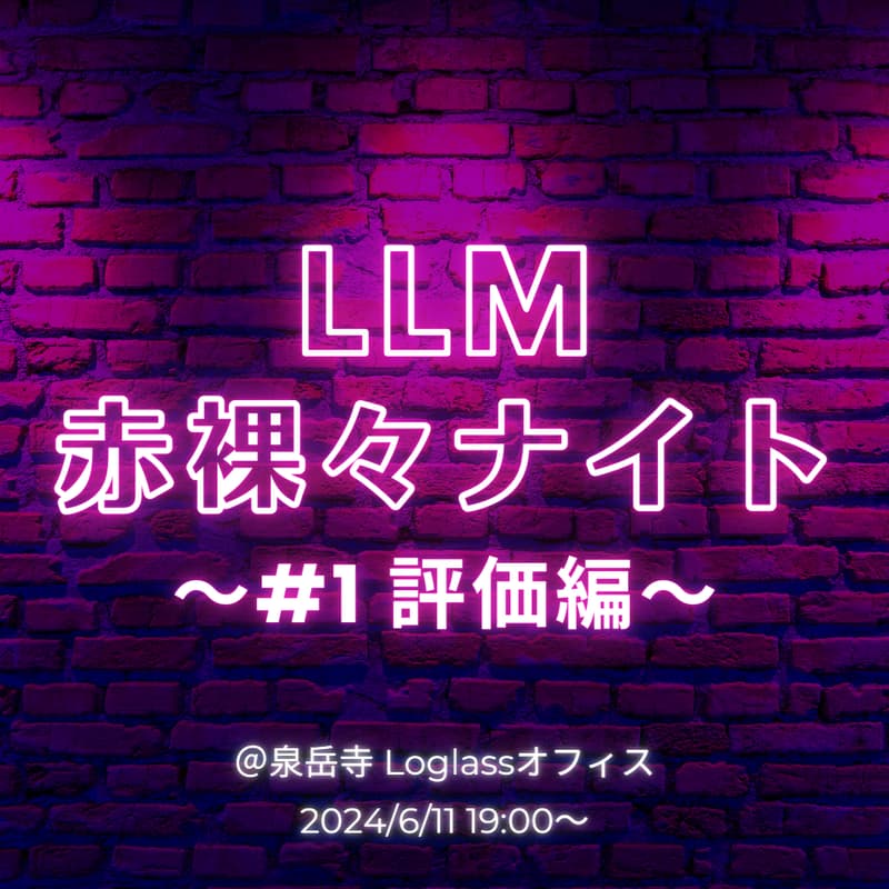 Cover Image for LLM赤裸々ナイト 〜#1 評価編〜