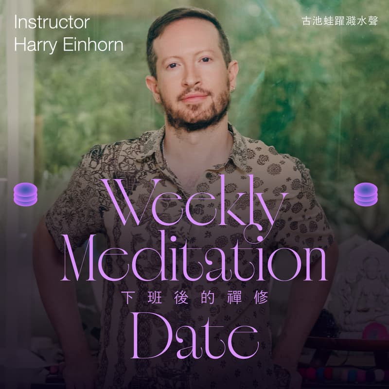 Cover Image for 下班後的禪修《止觀x梵唱》ft. Harry Einhorn (一期四堂)