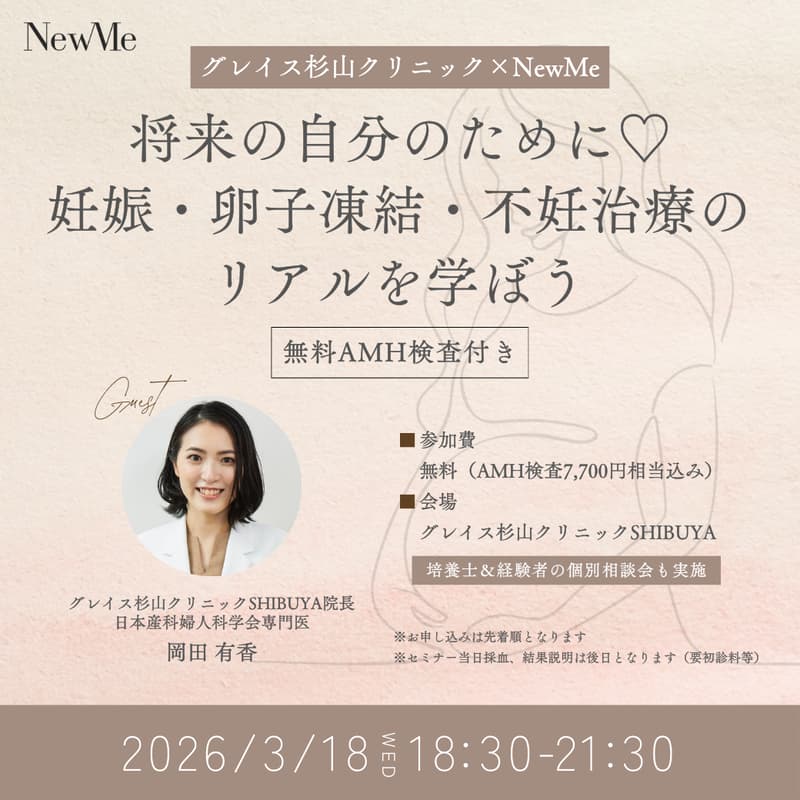 Cover Image for 【グレイス杉山クリニックSHIBUYA×NewMe】将来の自分のために♡妊娠・卵子凍結・不妊治療のリアルを学ぼう〜無料AMH検査付き〜