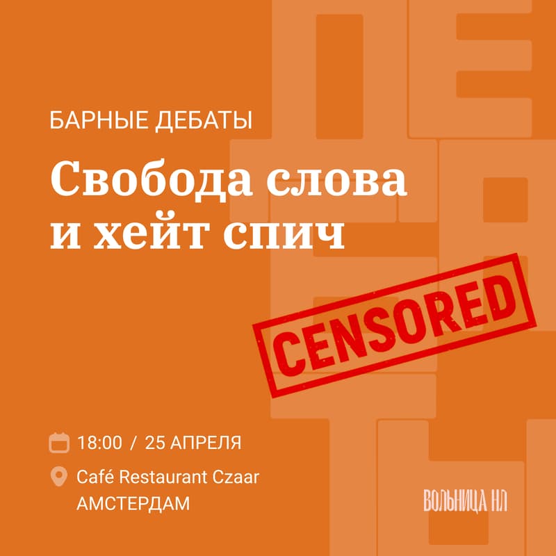 Cover Image for Барные Дебаты: Свобода Слова И Хейт Спич
