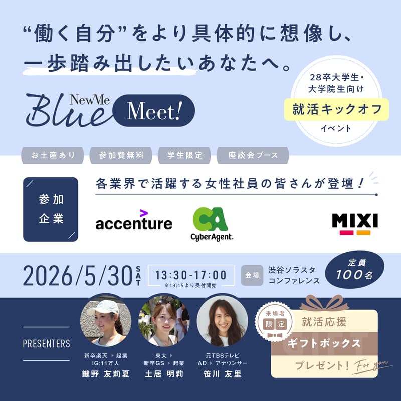 Cover Image for 『NewMe Blue Meet』 ～大学生・大学院生向けリアルイベント～