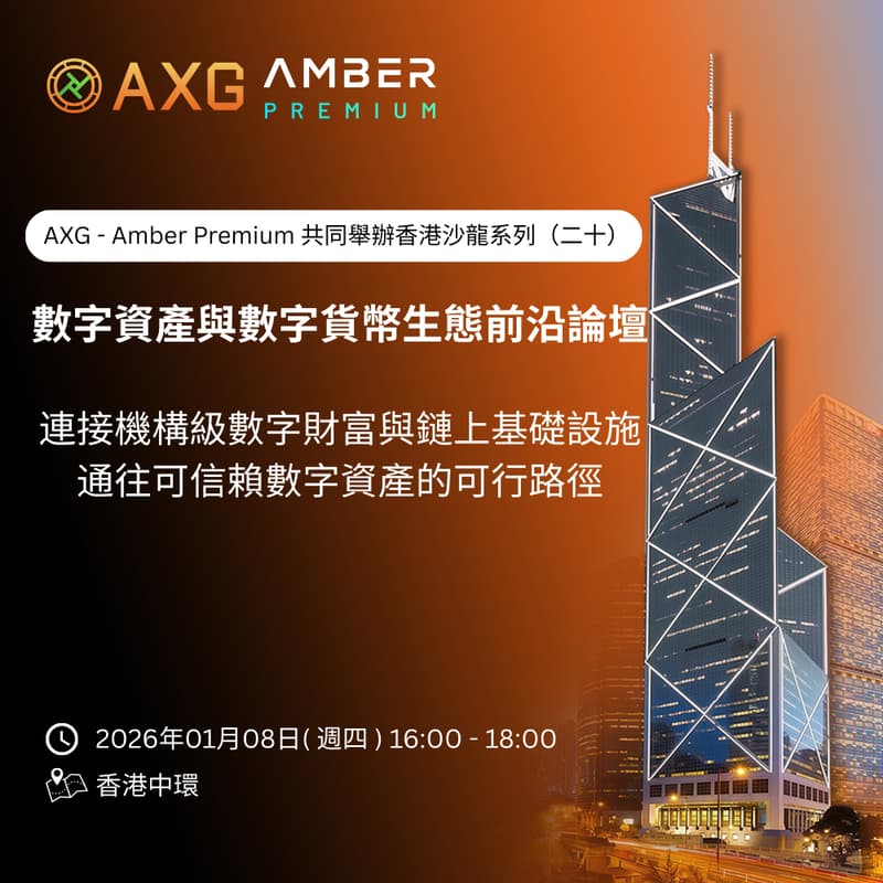 Cover Image for AXG ×Amber Premium ｜香港沙龍系列（二十）「連接機構級數字財富與鏈上基礎設施：通往可信賴數字資產的可行路徑」