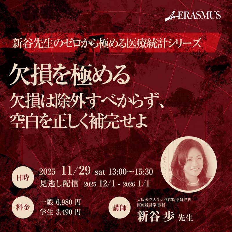 Cover Image for 【ゼロから極める医療統計シリーズ第9回】欠損を極める - 欠損は除外すべからず、空白を正しく補完せよ