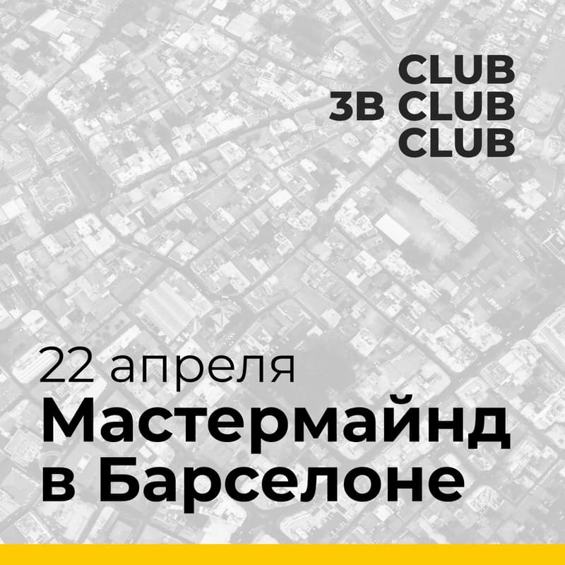Cover Image for Мастермайнд от 3B.club в Барселоне