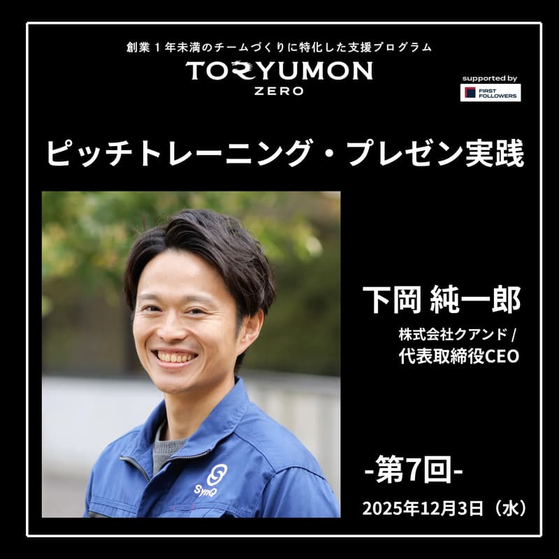 Cover Image for TORYUON ZERO【第7回】ピッチトレーニング・プレゼン実践