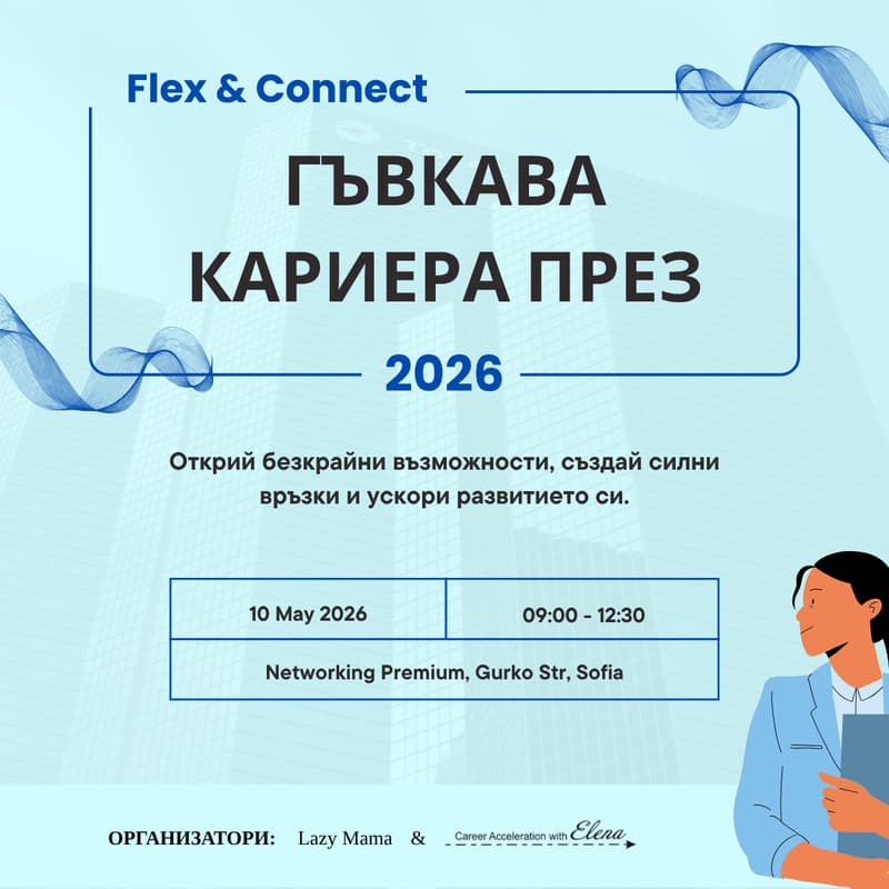 Cover Image for Flex & Connect: Гъвкава кариера и networking. Мост между очакванията