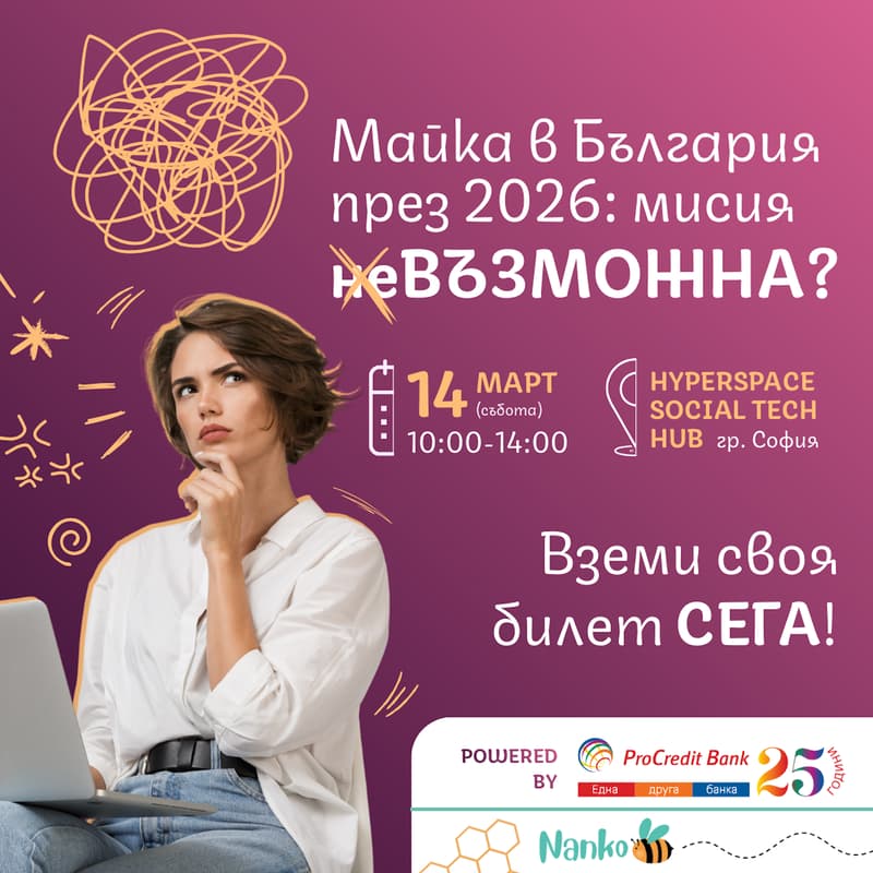 Cover Image for „Майка в България през 2026: мисия (не)ВЪЗМОЖНА?“