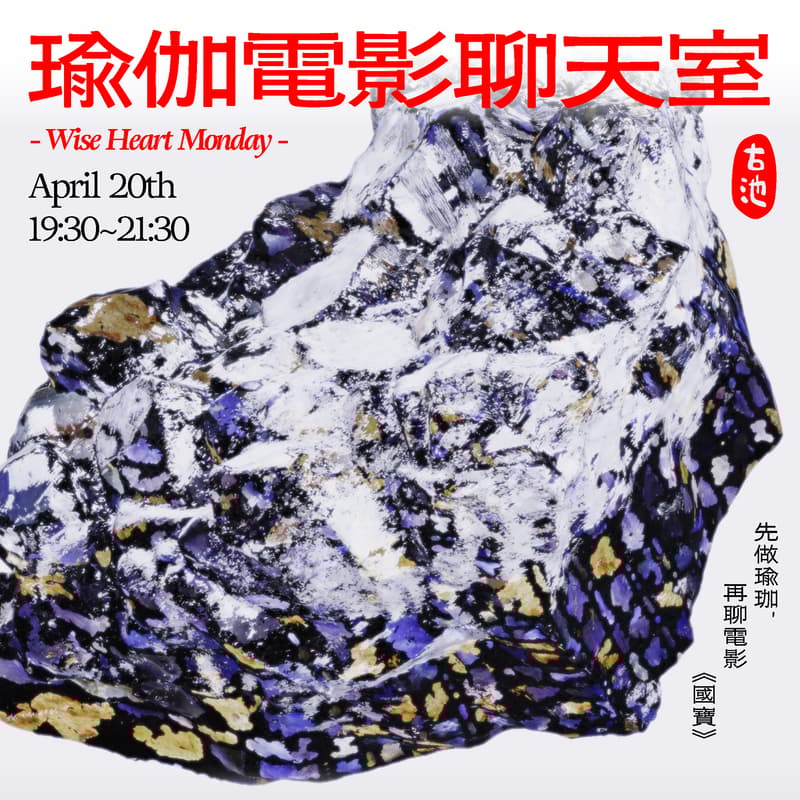 Cover Image for {Wise Heart Monday} 不費力的瑜伽 X 電影聊天室《國寶》