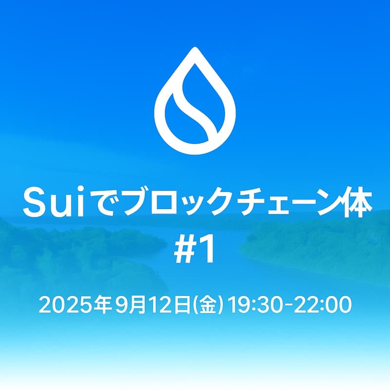 Cover Image for Suiでブロックチェーンを体験しよう #1