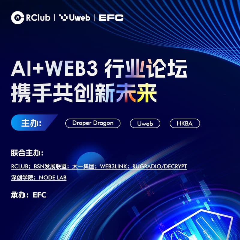 Cover Image for AI+Web3 行业论坛，携手共创新未来