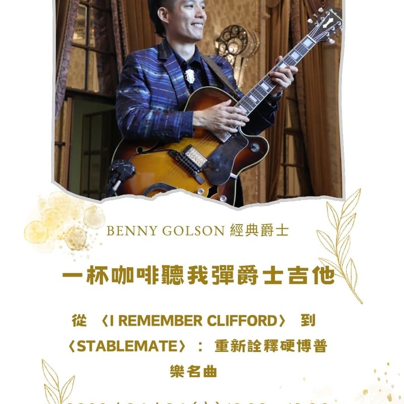 Cover Image for 【一杯咖啡聽我彈爵士吉他】:Benny Golson 的硬博普樂傳奇