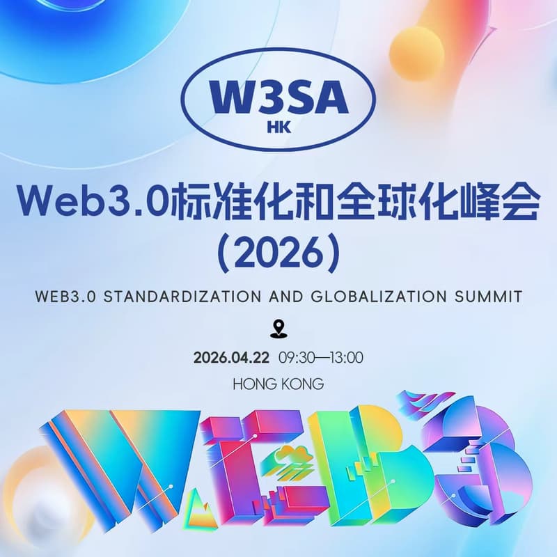 Cover Image for Web3.0标准化和全球化峰会 / Web3.0 Standardization and Globalization Summit (2026)