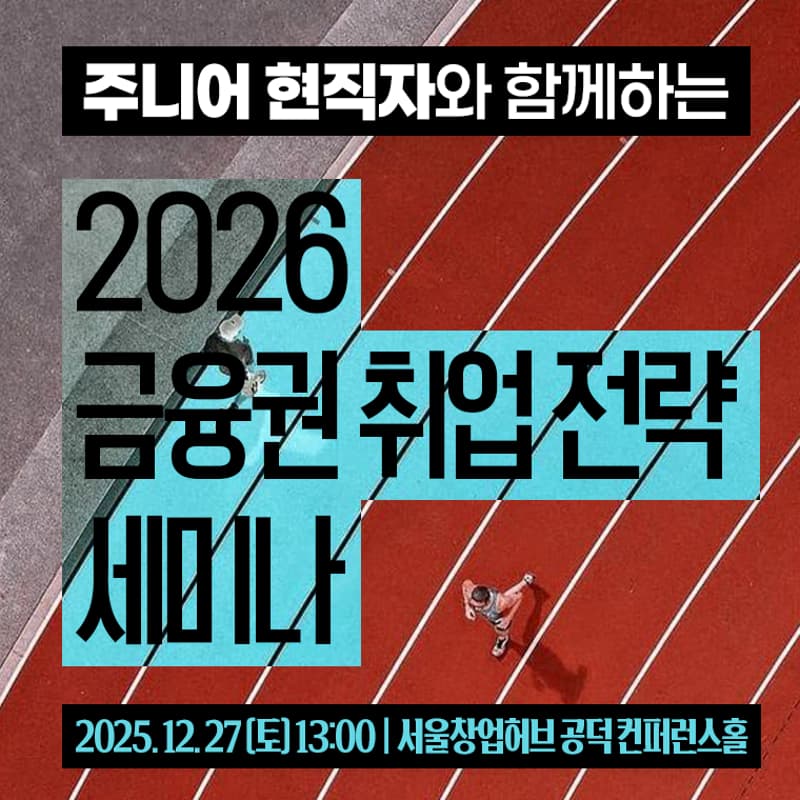 Cover Image for 주니어 현직자와 함께하는 2026 금융권 취업 전략 세미나