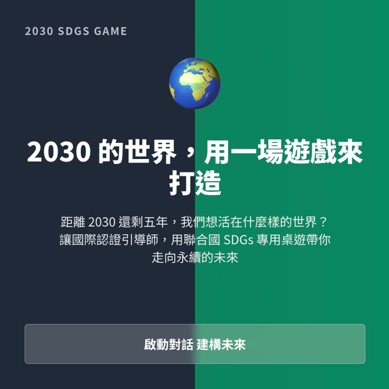 Cover Image for 2030 SDGs GAME:未來的沙盤推演的一套桌遊