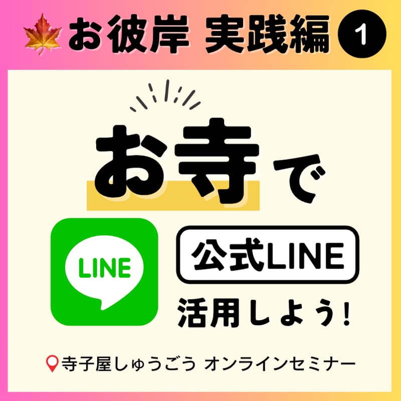 Cover Image for 【お寺✕LINE 🍁お彼岸実践編パート1】お墓(墓じまい)・法事・お葬式の相談窓口に有効！地域に役立つための実践集 ＊無料開催