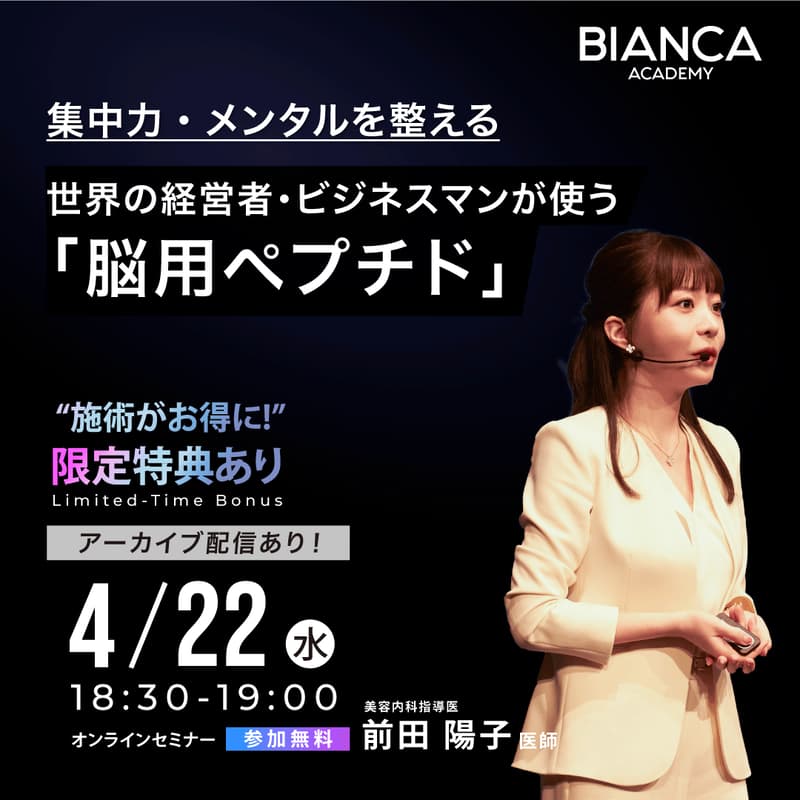 Cover Image for 【前田 陽子】集中力・メンタルを整える、世界の経営者・ビジネスマンが使う「脳用ペプチド」