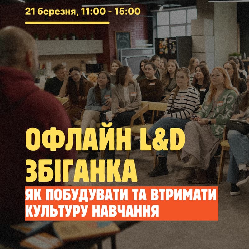 Cover Image for Офлайн L&D Збіганка