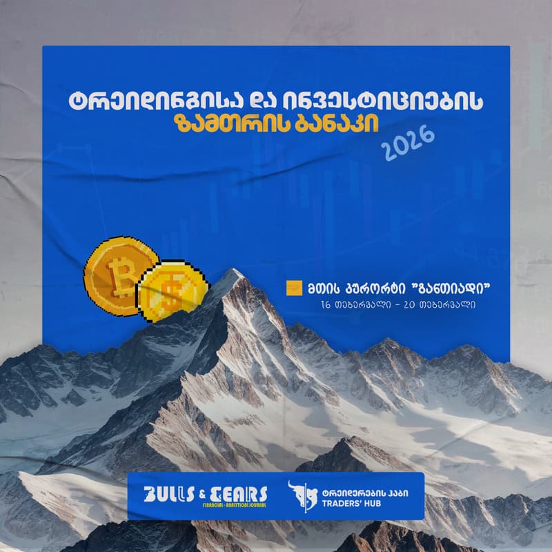 Cover Image for ტრეიდინგისა და ინვესტიციების ზამთრის ბანაკი 2026