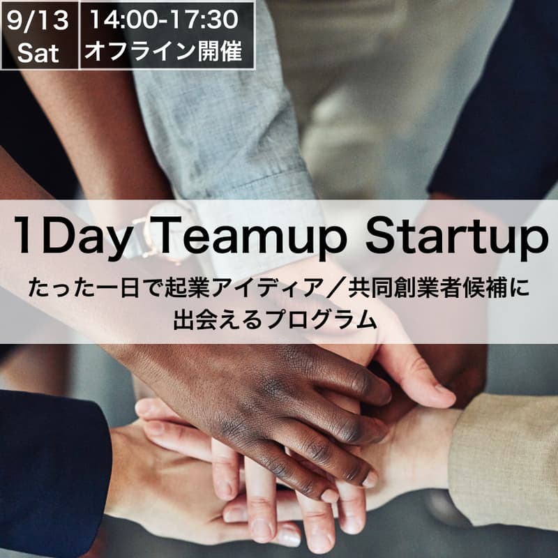 Cover Image for 1day Teamup Startup〜チームアップからVCへの出資提案まで、1日で完結する爆速スタートアップ体験プログラム 〜