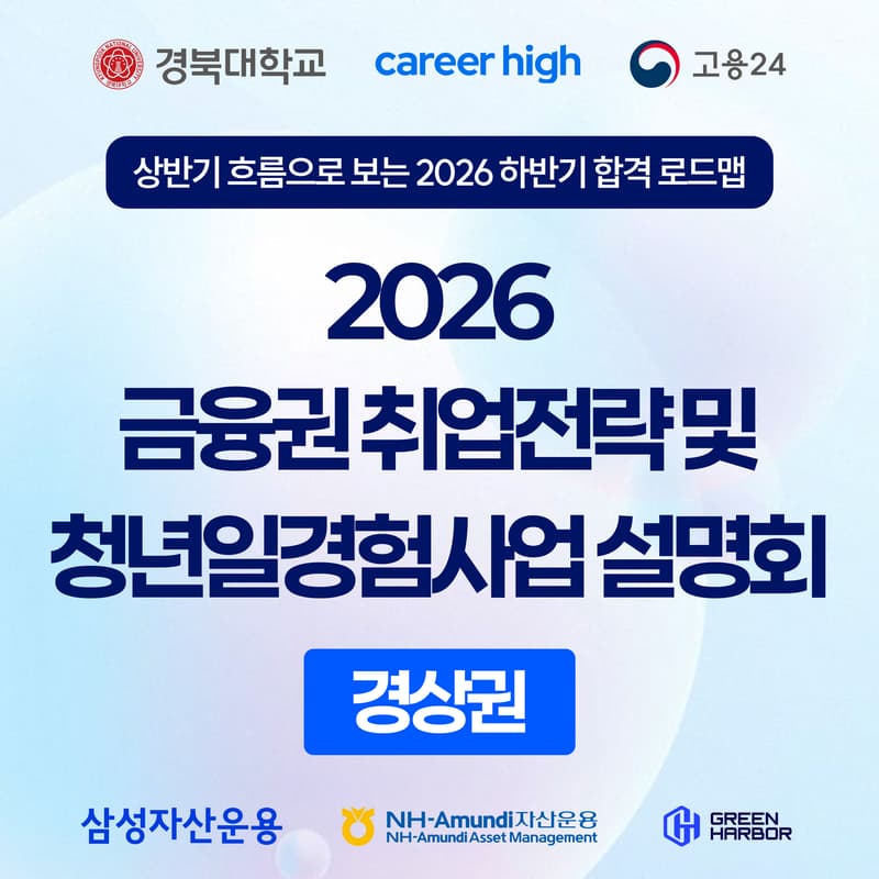 Cover Image for [커리어하이] 2026금융권 취업전략 및 청년일경험사업 설명회 (경북대학교) - 경북대학교 학생 및 청년 누구나