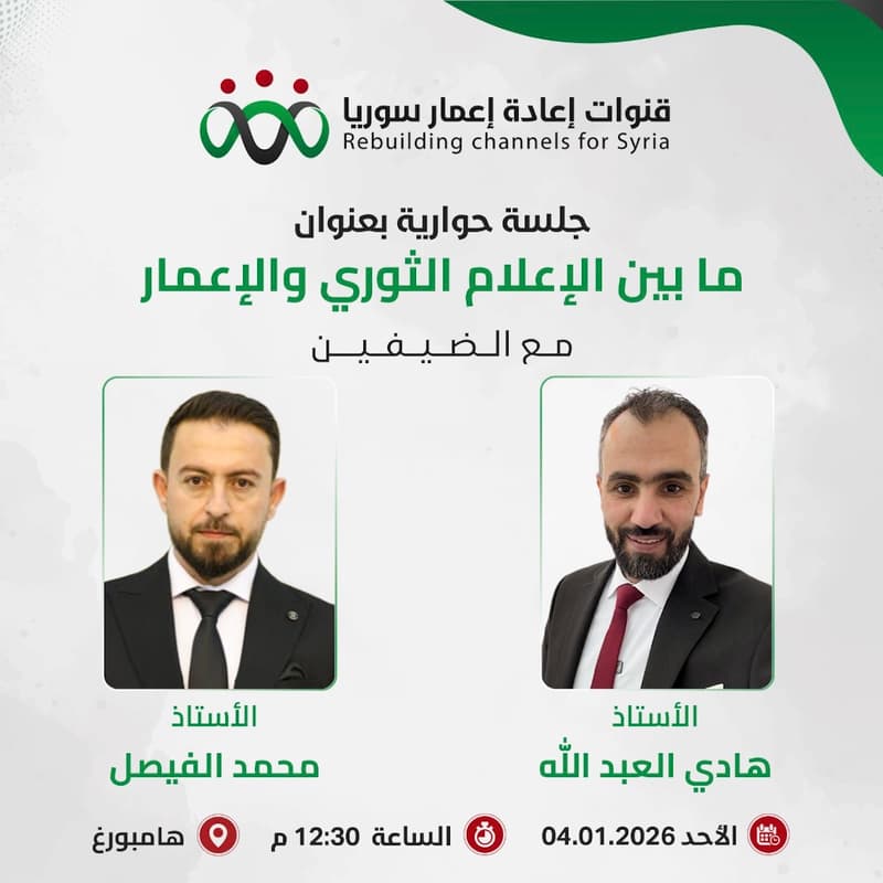 Cover Image for جلسة حوارية عن الإعلام الثوري