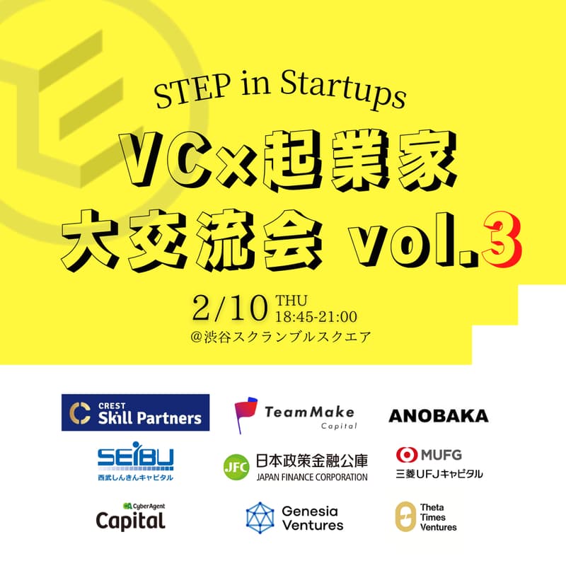 Cover Image for 【第3回】VC×起業家　出逢いが生まれる大交流会 〜VCリバースピッチ開催〜　STEP in Startups