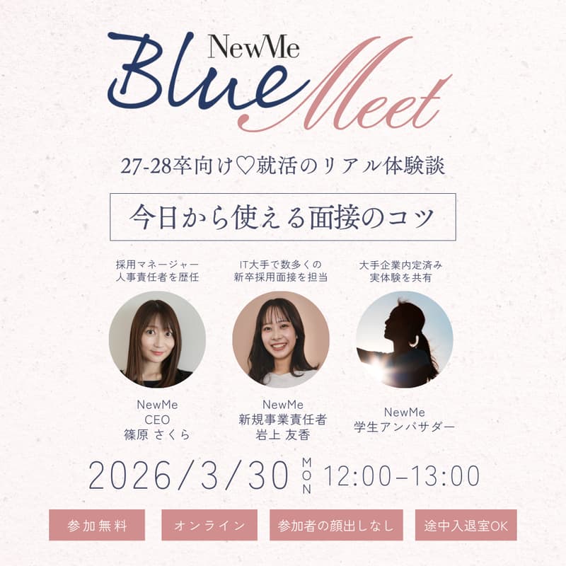 Cover Image for 『NewMe Blue Meet』＠オンライン ～27-28卒向け♡就活のリアル体験談/今日から使える面接のコツ～