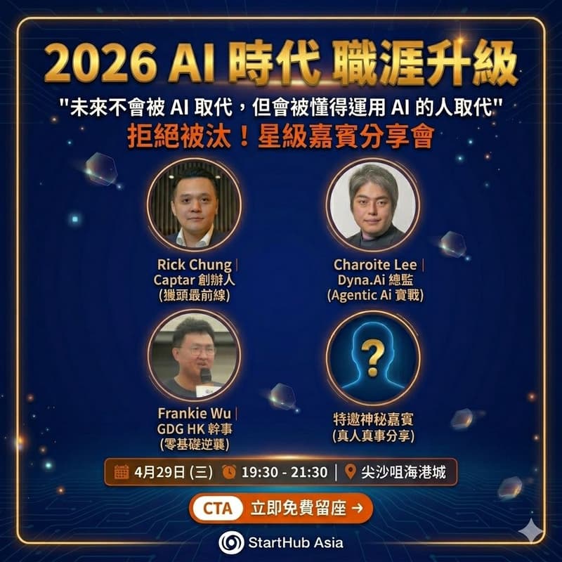 Cover Image for 🚀 StartHub Asia - 2026 AI 時代「職涯升級，拒絕被淘汰」星級嘉賓分享會