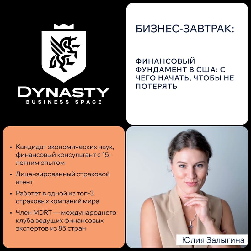 Cover Image for БИЗНЕС-ЗАВТРАК: Финансовый фундамент в США: с чего начать, чтобы не потерять