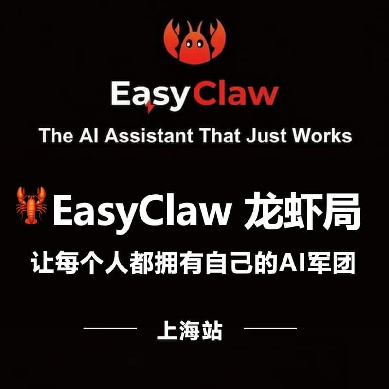 Cover Image for 🦞 EasyClaw龙虾局（上海站）