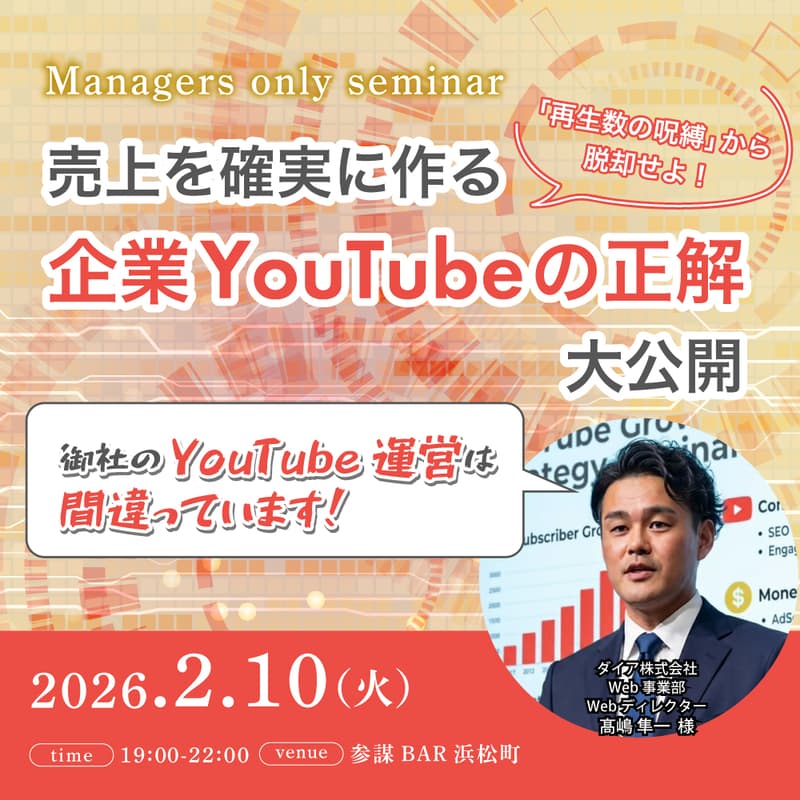 Cover Image for 【御社のYouTube運営は間違っています】 「再生数の呪縛」から脱却せよ!売上を確実に作る「企業YouTubeの正解」を大公開