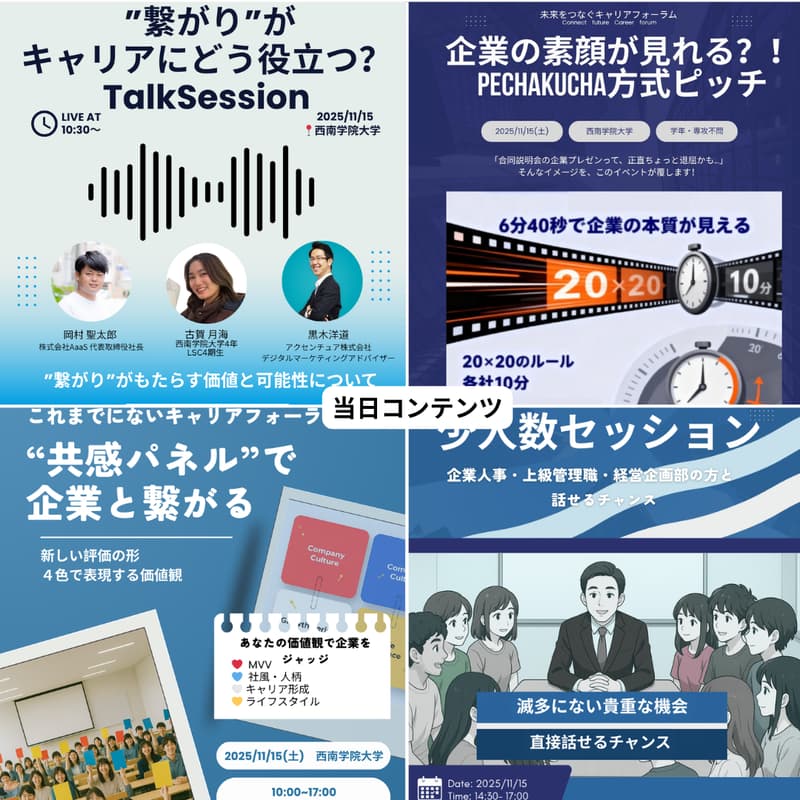 Cover Image for 未来をつなぐキャリアフォーラム