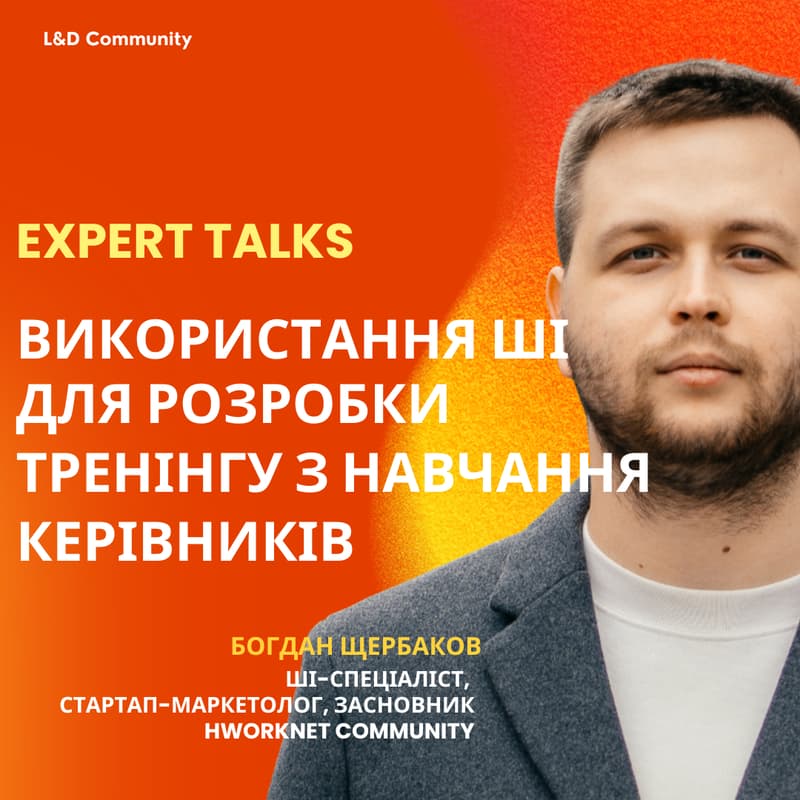 Cover Image for Expert Talks. Використання ШІ для розробки тренінгу з навчання керівників
