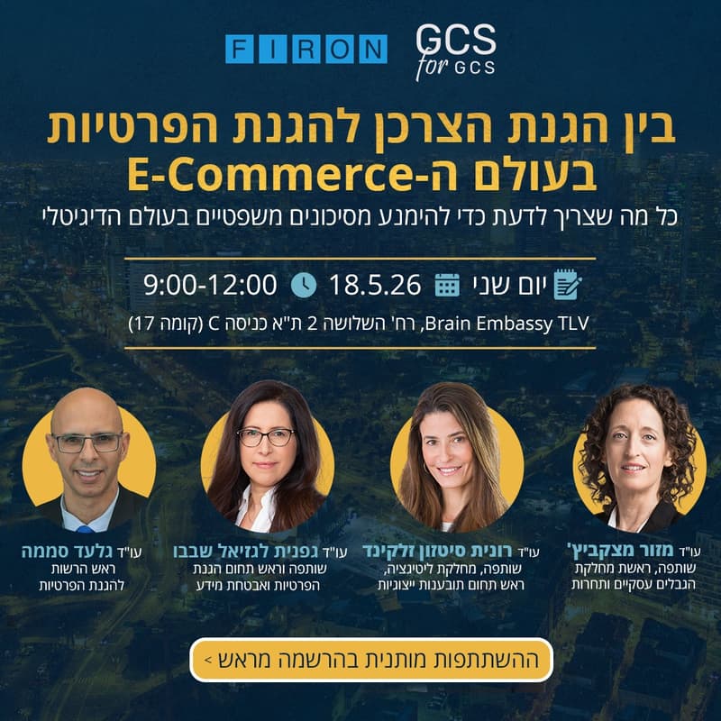 Cover Image for בין הגנת הצרכן להגנת הפרטיות בעולם ה‑E‑Commerce