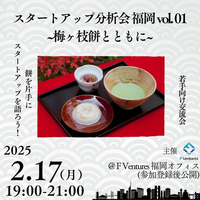 Cover Image for 急成長スタートアップ分析会 in FUKUOKA Vol.01 (梅ヶ枝餅も提供予定!)