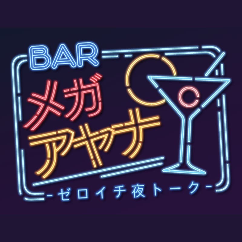 Cover Image for バー メガアヤナ 〜ゼロイチ夜トーク〜 公開収録イベント