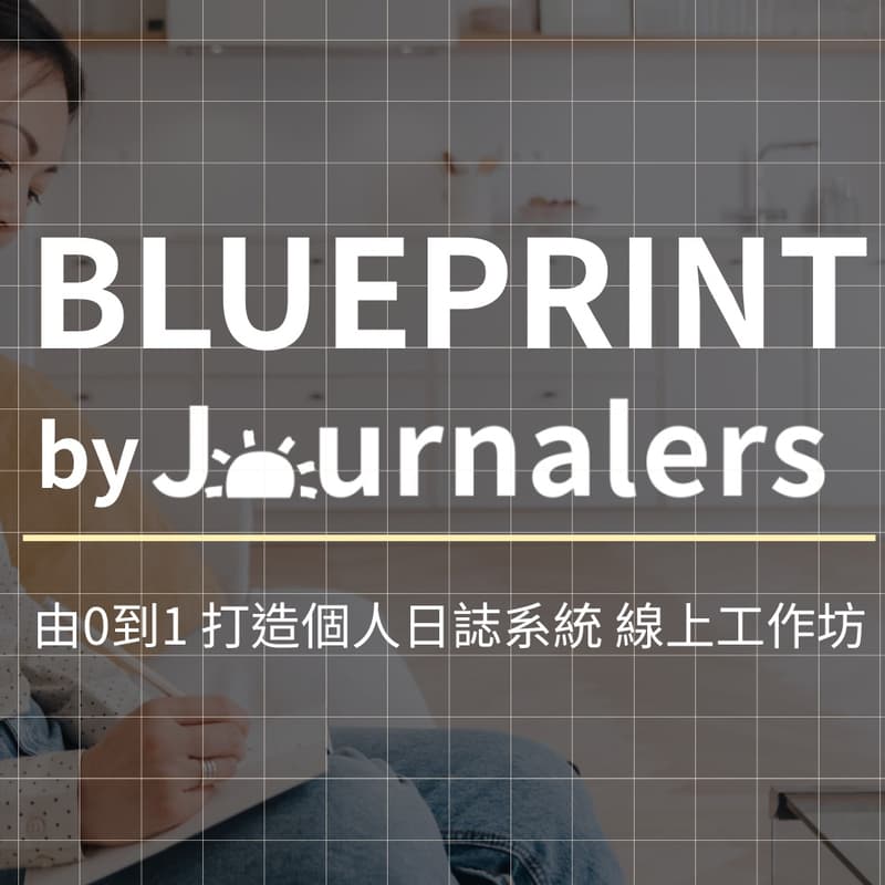 Cover Image for BLUEPRINT— 由0到1打造你的Journaling系統線上工作坊