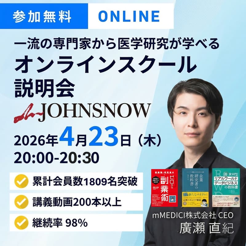 Cover Image for 【一流の専門家から医学研究を学べる】オンラインスクール「mJOHNSNOW 」説明会