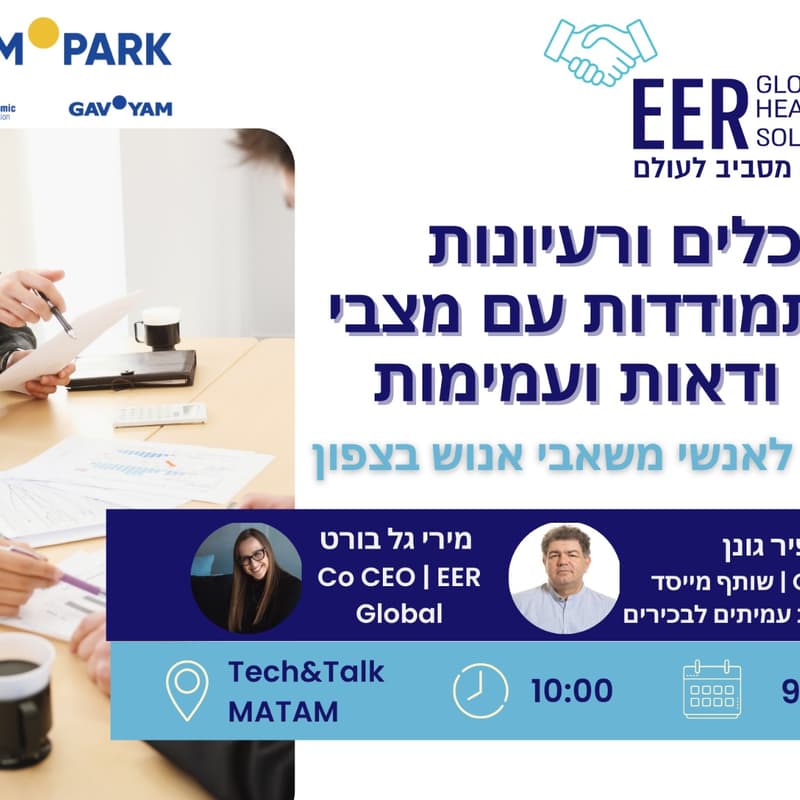 Cover Image for מיט אפ לאנשי משאבי אנוש מהצפון - כלים ורעיונות להתמודדות עם מצבי אי ודאות ועמימות