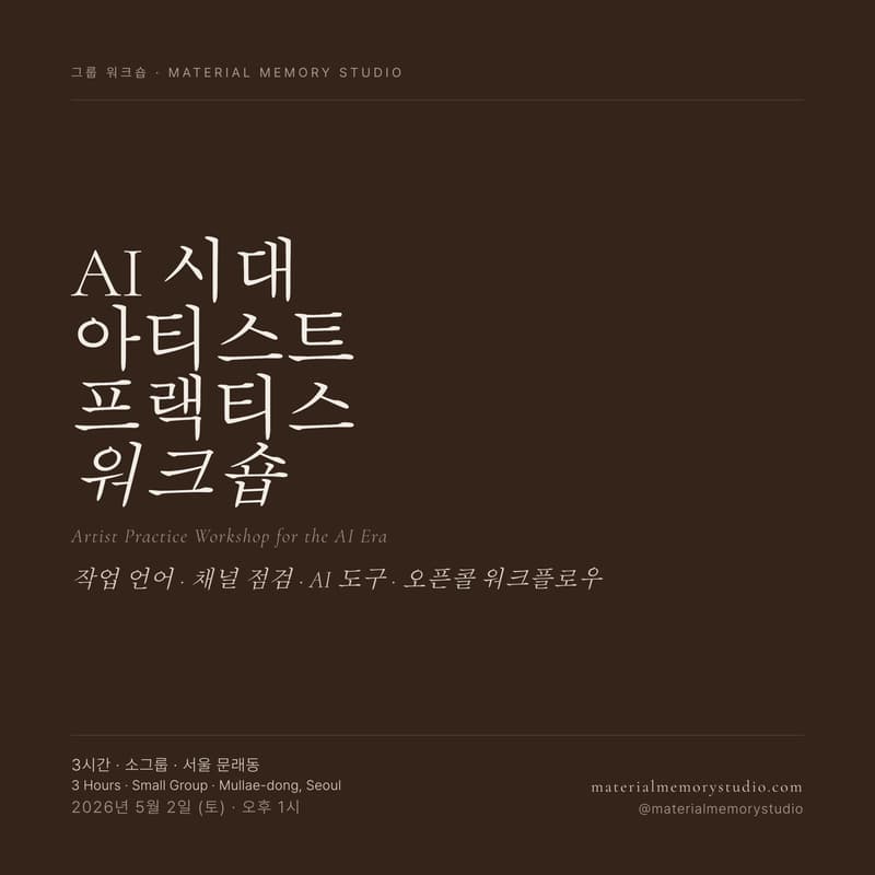 Cover Image for AI 시대의 아티스트를 위한 Artist Practice Workshop — 5월 세션 (Artist Practice Workshop in the AI Era — May Session)