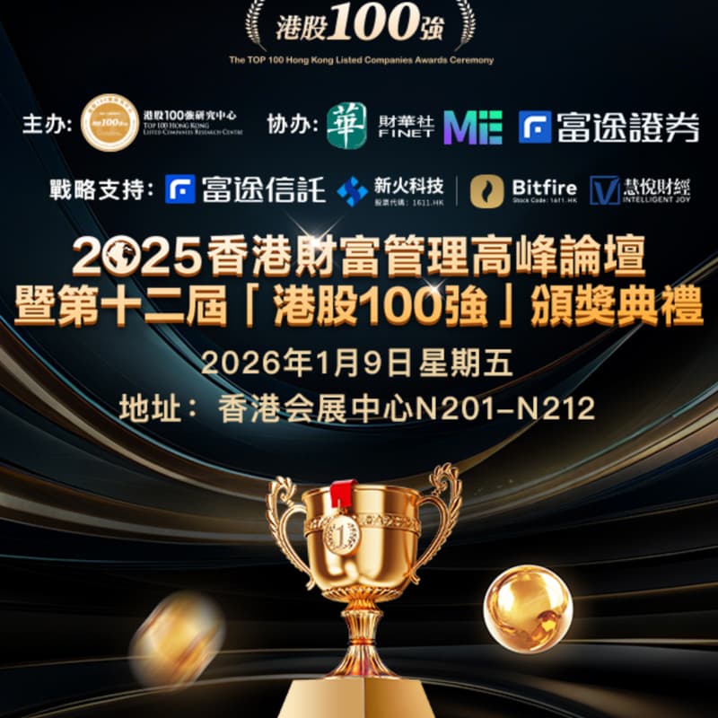Cover Image for 2025香港财富管理高峰論壇暨第十二屆「港股100強」頒獎典禮
