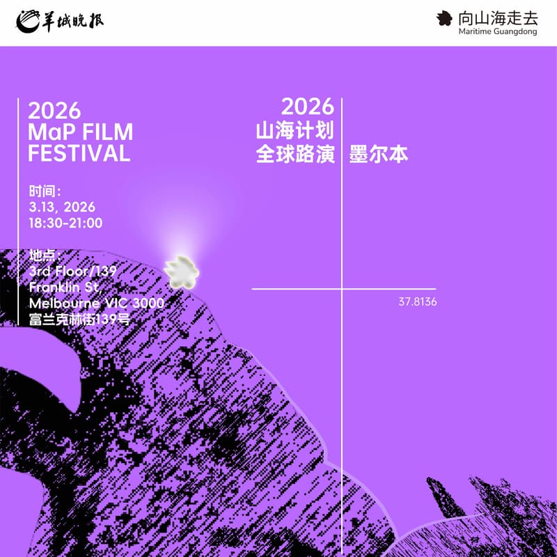 向山海走去｜山海計劃2026全球路演墨爾本站 的封面图片