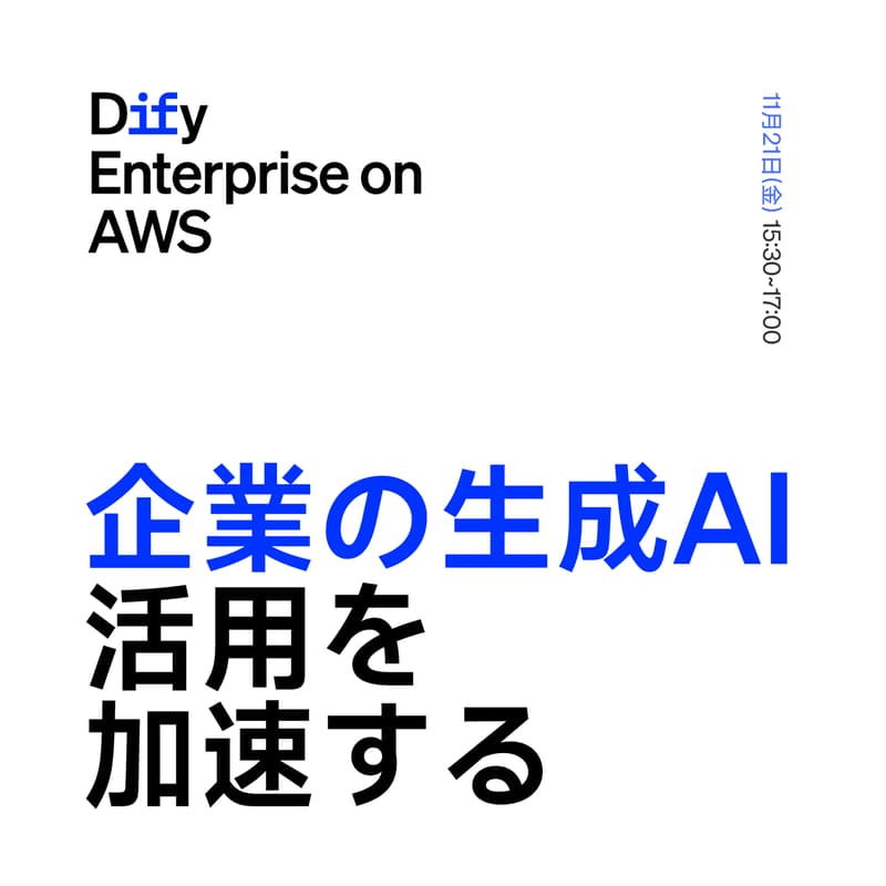 Cover Image for 企業の生成AI活用を加速するDify Enterprise on AWS 〜セキュアなデータの活用とパートナー導入事例〜