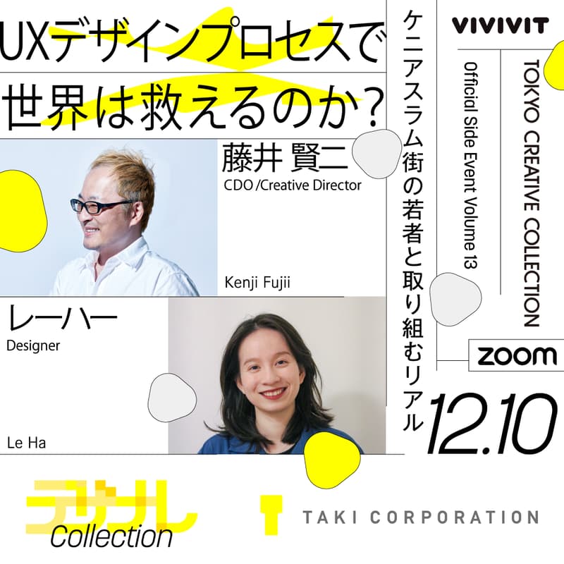 Cover Image for UXデザインプロセスで世界は救えるのか?【デザナレコレクション2025 Vol.13】